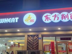 -东方削面(操场城街店)