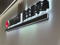 -和府捞面(金山万达店)