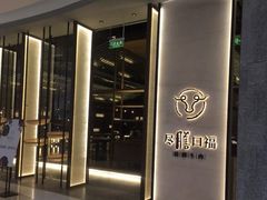 门面-盡膳口福跷脚牛肉火锅(合生汇购物中心店)