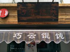 门面-巧云大馄饨(南阴阳营总店)