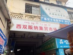 -西双版纳集贸市场