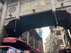 -捞沙巷