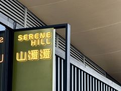 -山缓缓火锅(苏州仁恒仓街店)