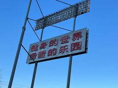 -北京西山滑雪场