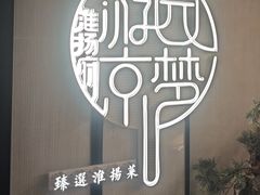 -淮扬府·游园京梦(中粮广场店)