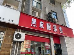 -黑皮酸菜鱼(三山街店)