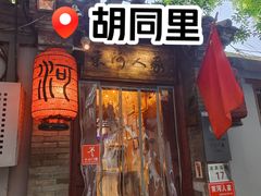 -束河人家(南锣鼓巷店)