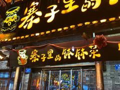 -寨子里的钵钵菜·湘西山里菜(魅力湘西店)
