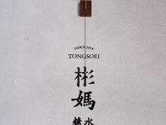 -彬媽糖水(万象天地店)