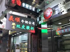 -义顺牛奶公司(庇利金街店)