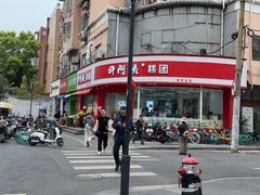 -许阿姨糕团店(南京总店)
