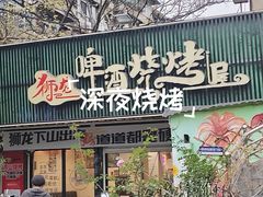 -狮龙啤酒烧烤屋(建二路店)
