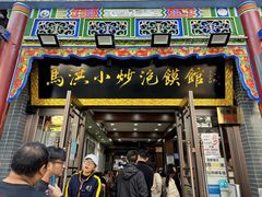 -清真·马洪小炒泡馍馆(钟楼回民街店)
