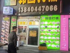 -师任堂韩式食品(总店)