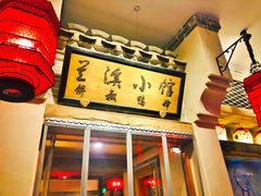 门面-兰溪小馆(首经贸店)