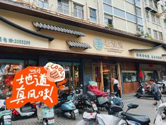 -老淮滨-蚌埠非遗小吃(淮河路店)
