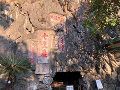 -星湖旅游景区七星岩