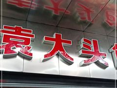 门面-袁大头包子(光华路店)