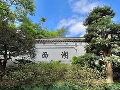 -西湖公园(鼓楼区)