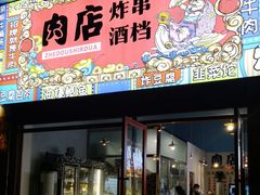 -肉店炸炸炸·爆汁孜然牛肉