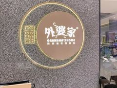 -金牌外婆家(万象城店)