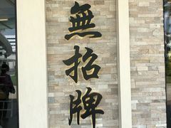 -无招牌海鲜餐厅(怡丰城店)