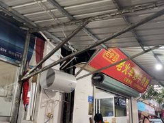 -老火车站牛肉粉