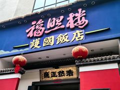 -福照楼汽锅鸡·云南特色菜(护国路店)