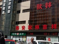 -小木菜盒(李家村秋林店)