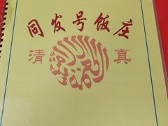 -同发号饭庄(复兴路店)