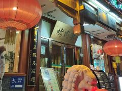 -聚德华天烤肉季·宴会厅(什刹海总店)