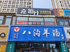 -八沟羊汤(河北大街店)