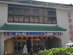门面-清华园宾馆西餐厅