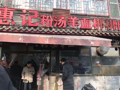 门面-惠记粉汤羊血(小南门店)
