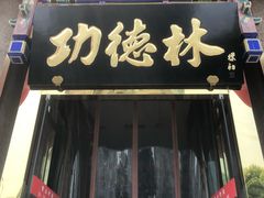-功德林素菜饭庄(前门店)