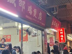 -威邵鸡煲(西华路总店)