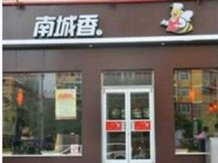门面-南城香(欧陆经典万兴苑店)