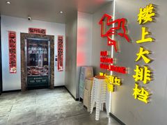 -楼上大排档·顺德菜·粥水·鱼生(苗栗路店)