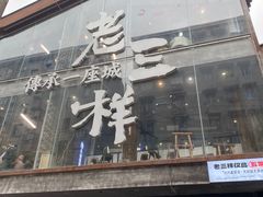 -老三样·旧食新味(万寿宫店)