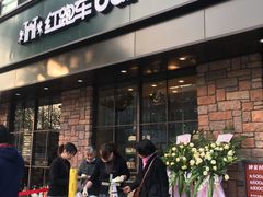 -红跑车HPCBAKERY(汉商店)