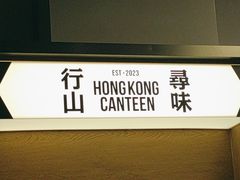 -留半山·香港食堂(啦啦宝都店)