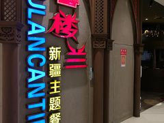 门面-楼兰新疆主题餐厅(苏州中心店)