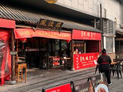 -风波庄(罍街分舵)