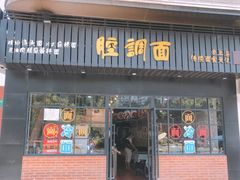 门面-腔调面(斜土路店)