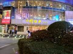 -穆桂英美食(城中店)