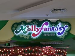 -莫莉幻想儿童乐园(绍兴金帝银泰城店)