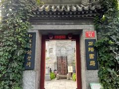 -正阳书局(西四南大街店)