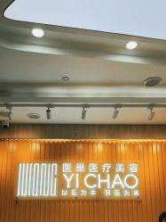 -杭州医巢医疗美容