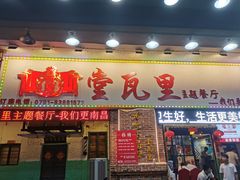 门面-堂瓦里·33年传统赣菜(第一街区店)