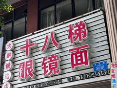 -十八梯眼镜面(五红路店)